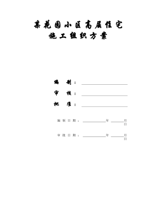 某花园小区高层住宅工程施工组织方案