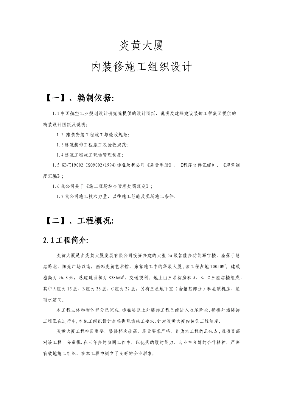 [装饰工程] 炎黄大厦室内精装修施工组织设计方案_第1页