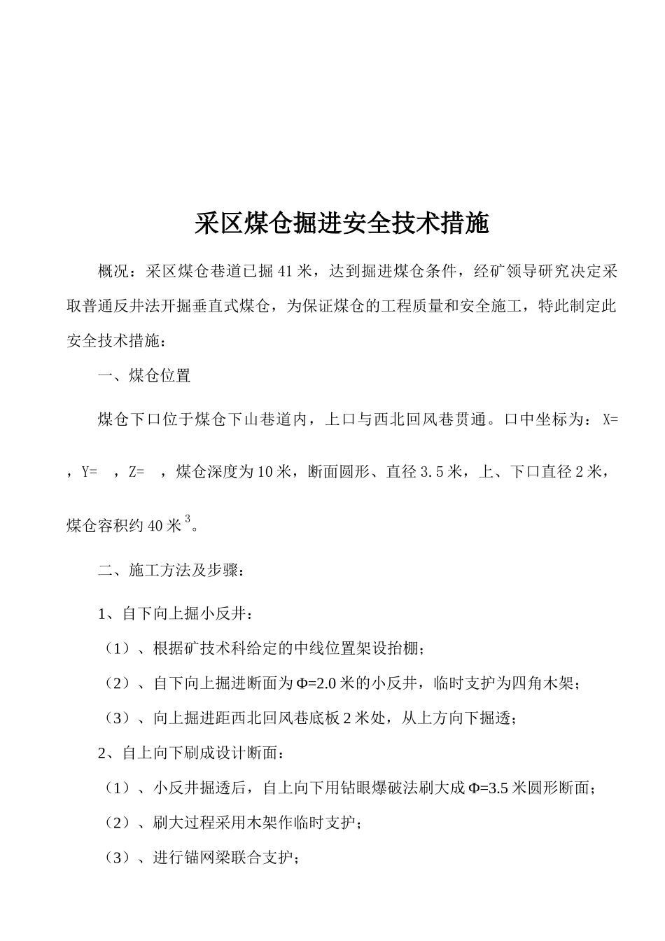 采区煤仓掘进技术措施_第3页
