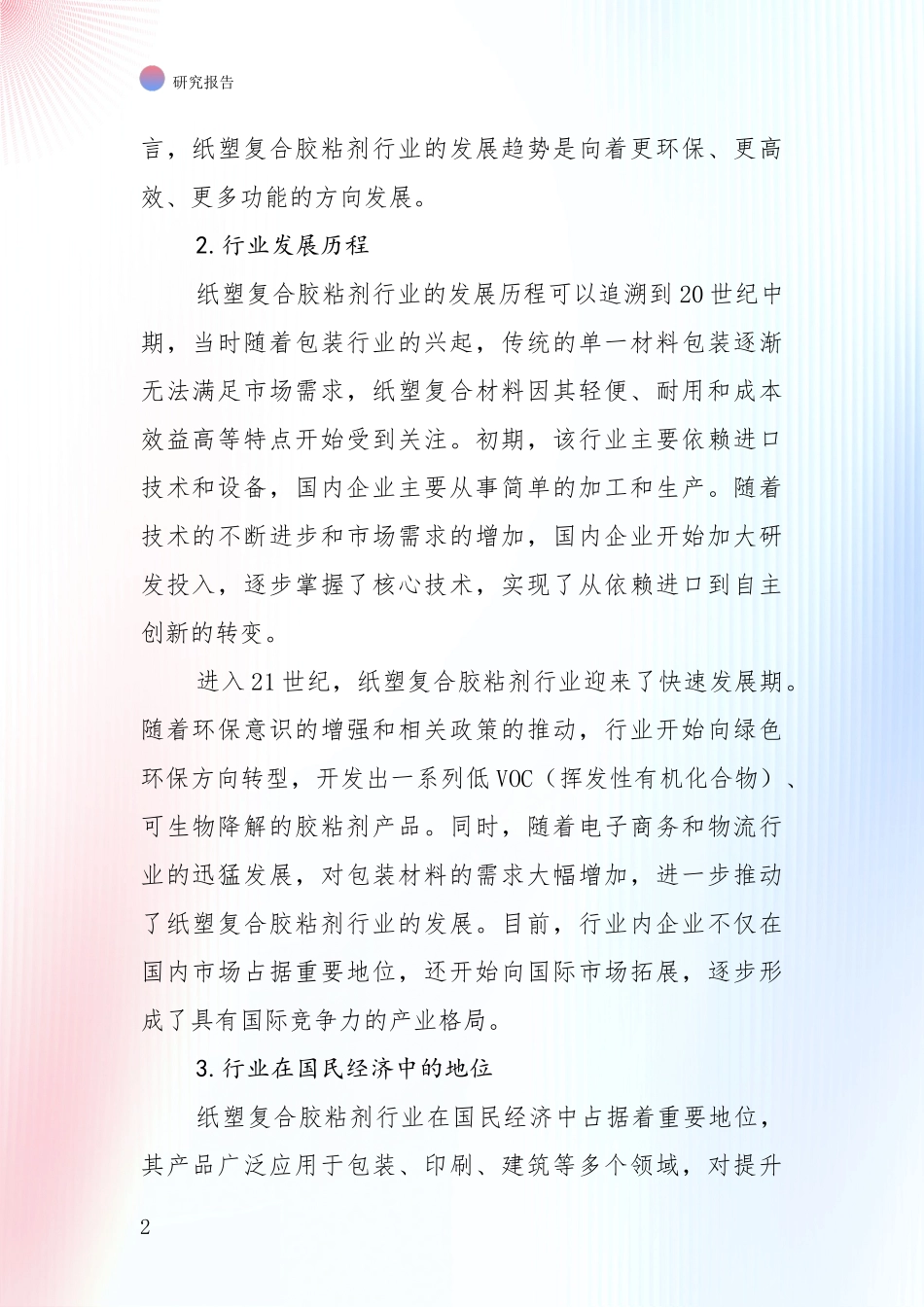 2024-2025年纸塑复合胶粘剂行业总体情况及发展分析项目可行性分析报告_第2页
