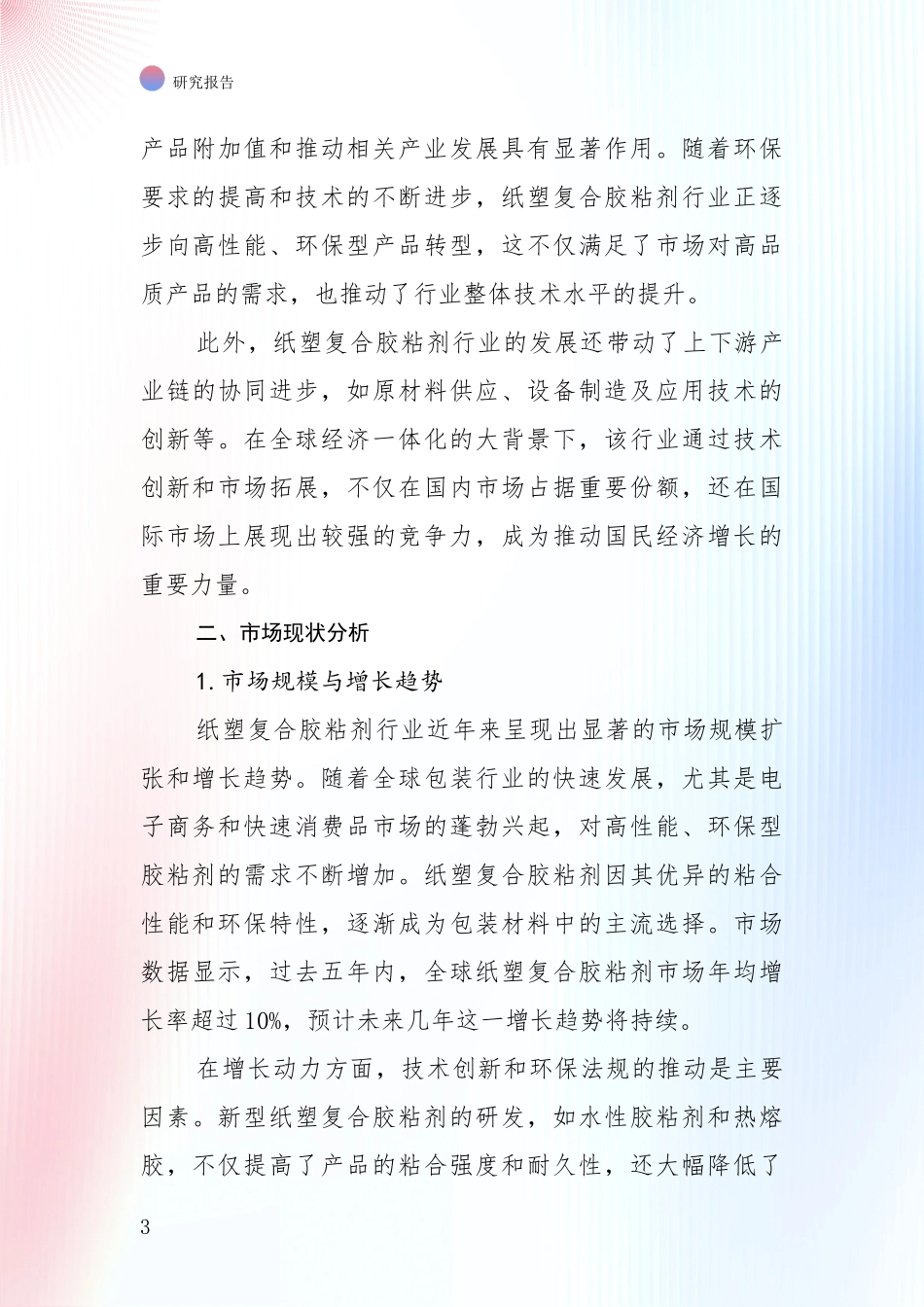 2024-2025年纸塑复合胶粘剂行业总体情况及发展分析项目可行性分析报告_第3页