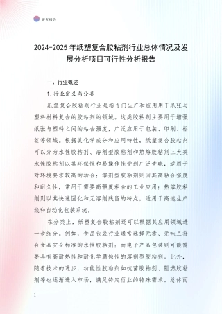 2024-2025年纸塑复合胶粘剂行业总体情况及发展分析项目可行性分析报告