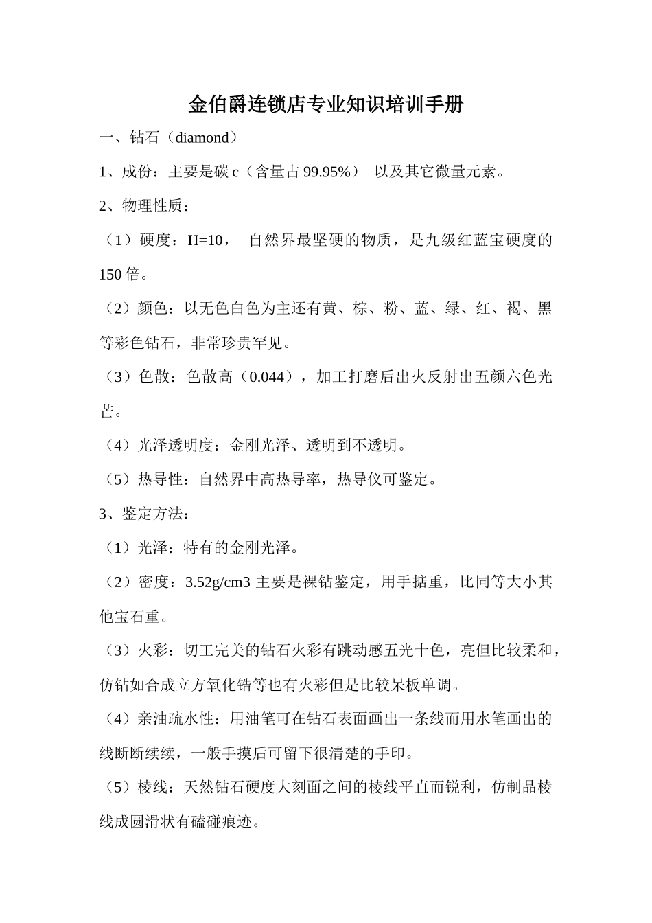 珠宝行业--金伯爵连锁店专业知识培训手册_第1页