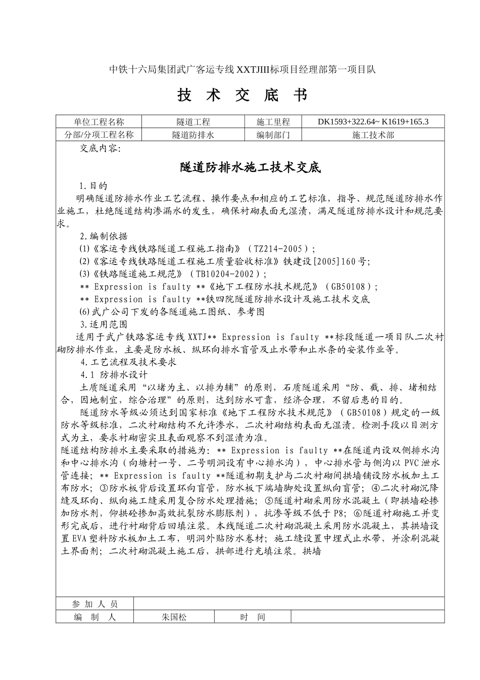 隧道防排水施工技术交底书(武广项目)_第1页