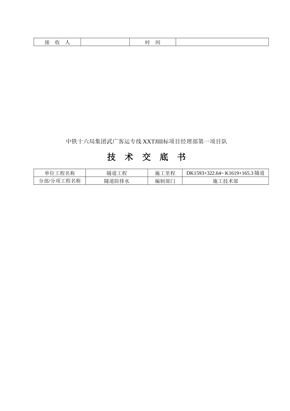 隧道防排水施工技术交底书(武广项目)_第2页