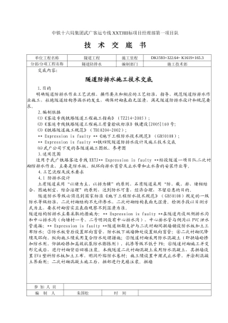 隧道防排水施工技术交底书(武广项目)