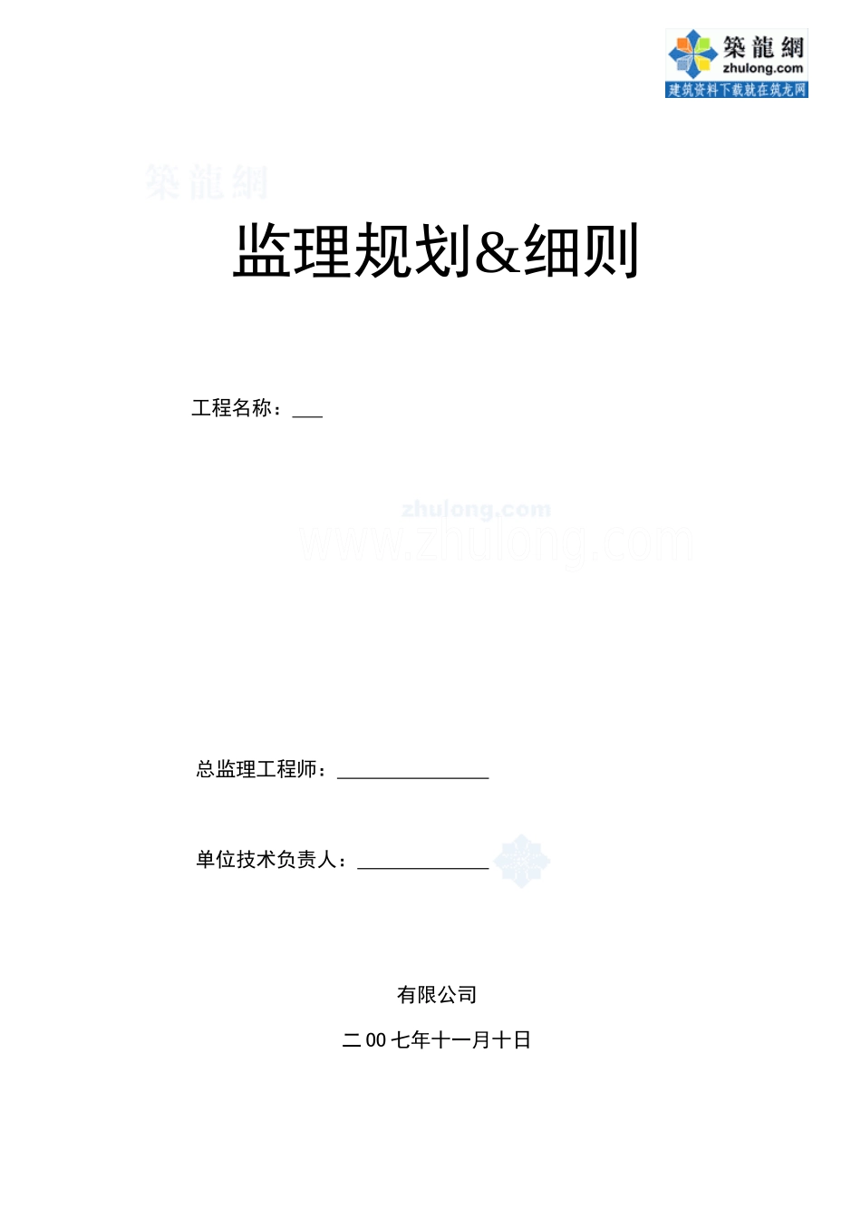 景观工程监理规划及细则_第1页