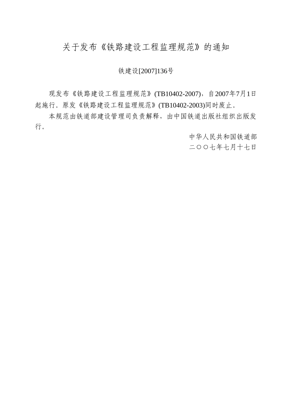铁路建设工程监理规范(DOC90页)_第1页
