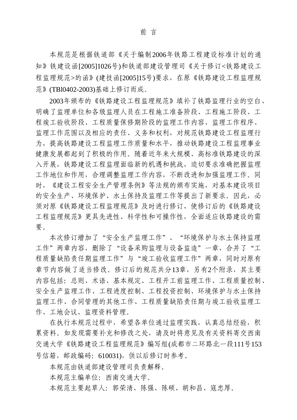 铁路建设工程监理规范(DOC90页)_第2页