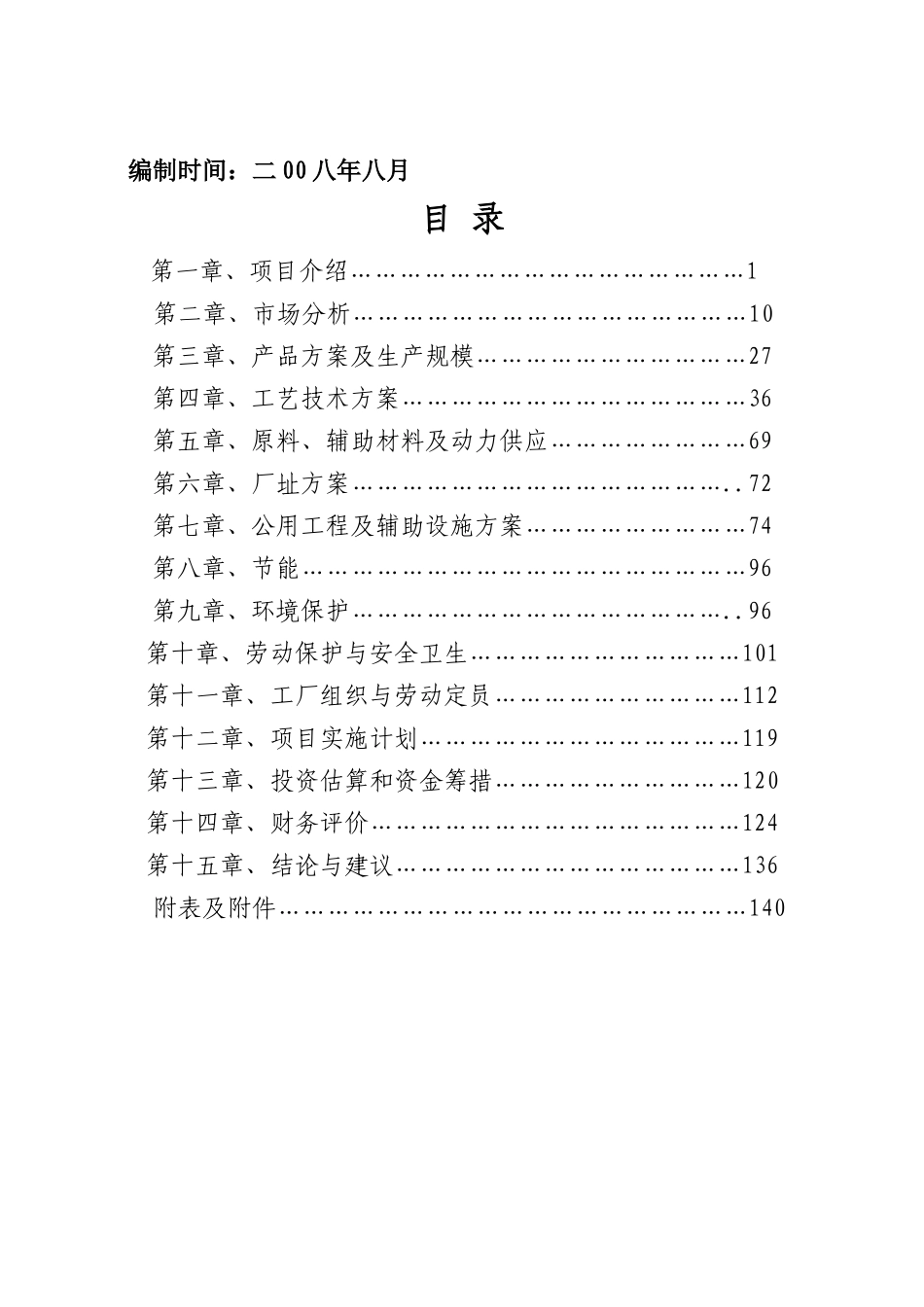 氨基酸项目和年磷化工产品项目可行性研究报告_第3页
