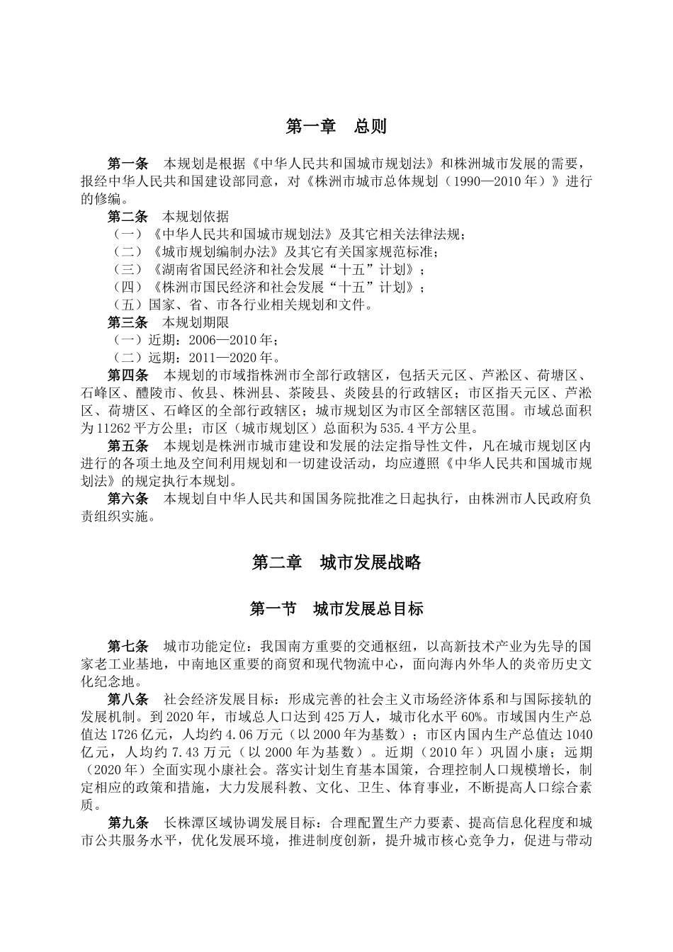 株洲市城市总体规划文本07329_第1页