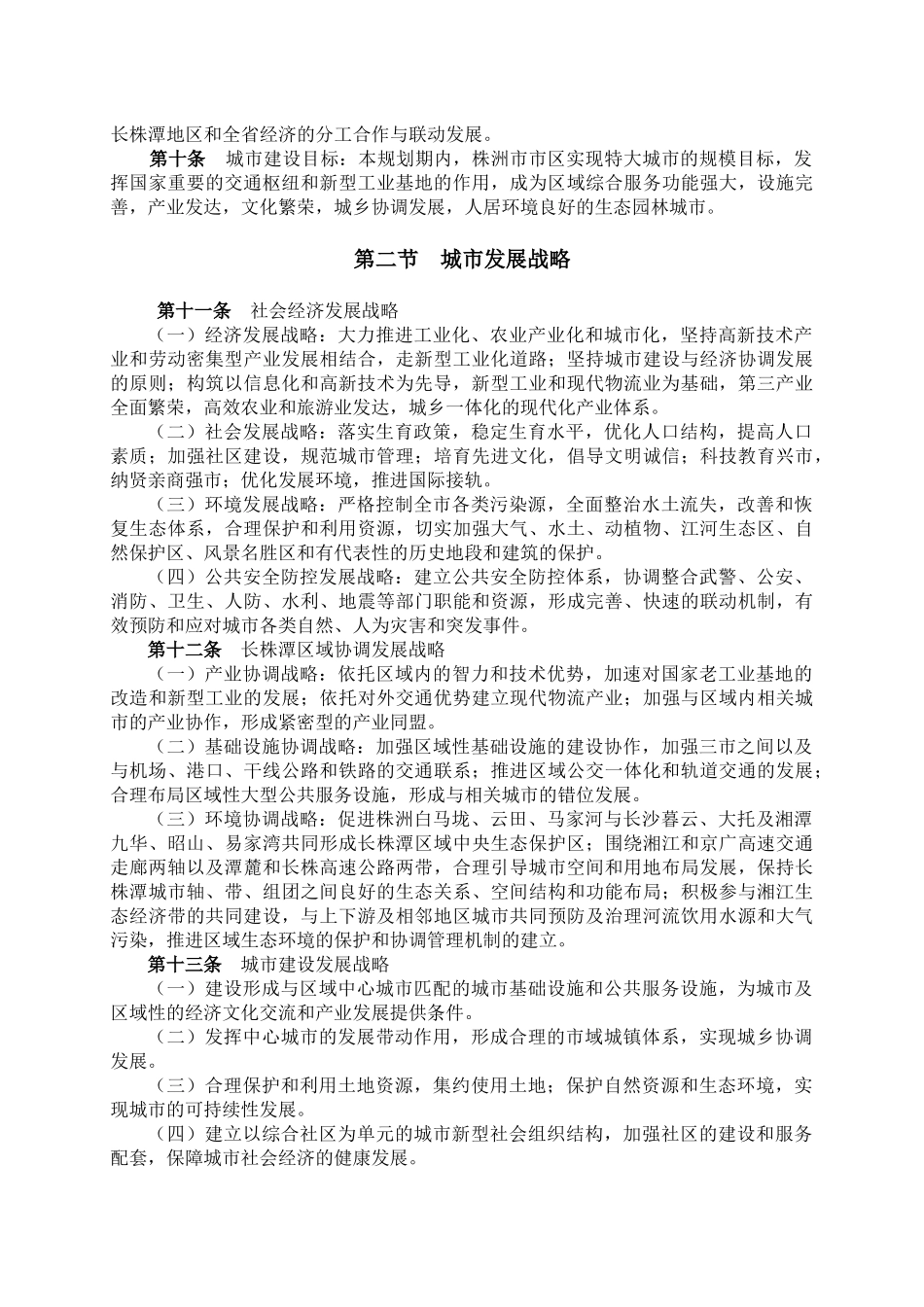 株洲市城市总体规划文本07329_第2页