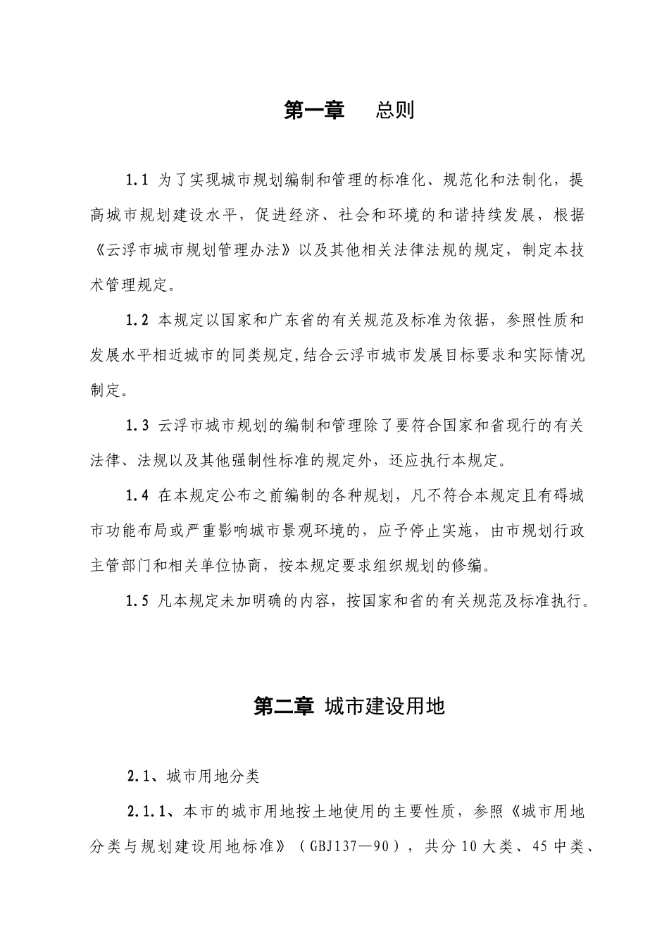 云浮市城市规划技术管理规定_第1页