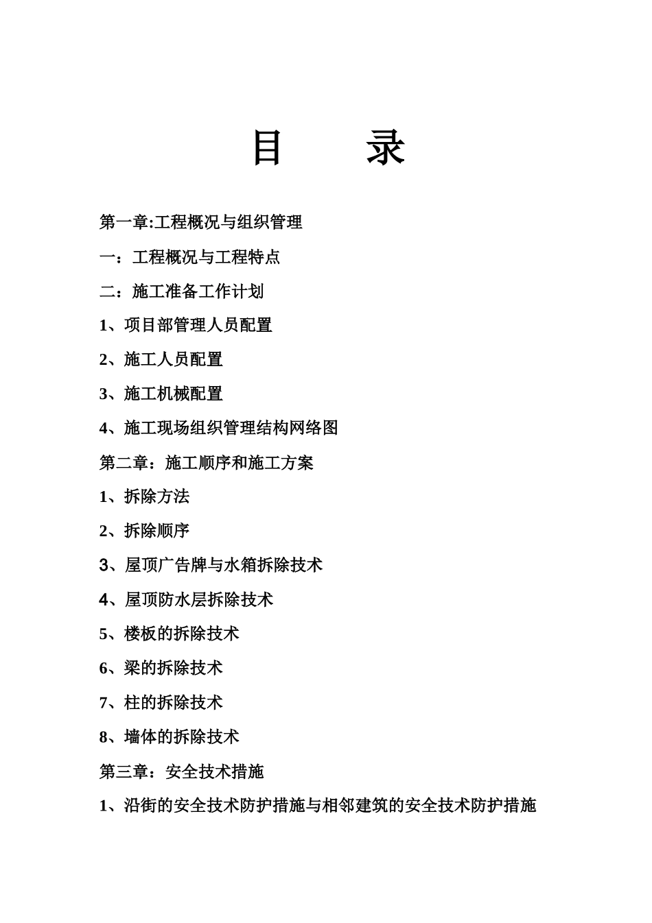 人工机械拆除高层技术方案_第2页