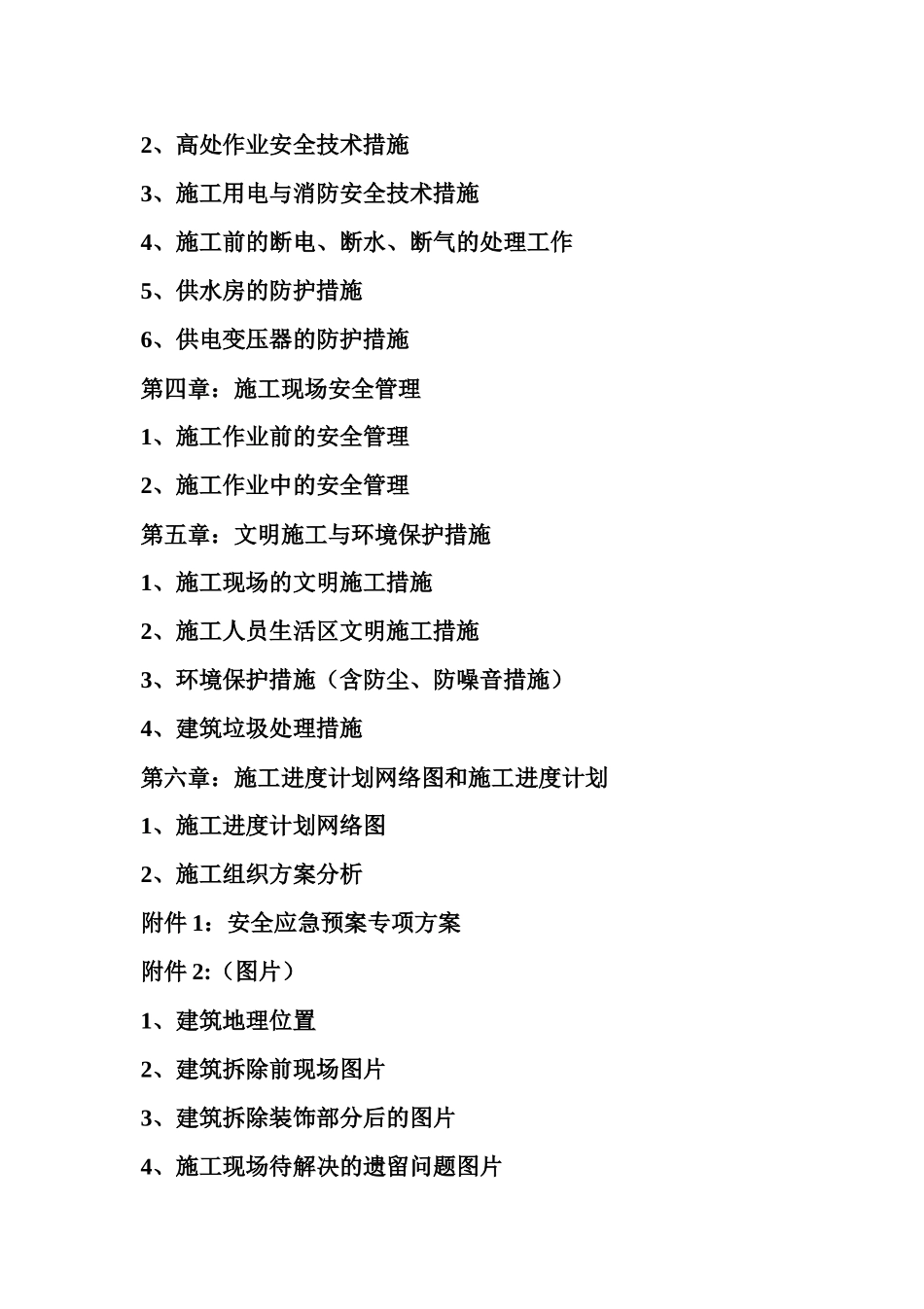 人工机械拆除高层技术方案_第3页