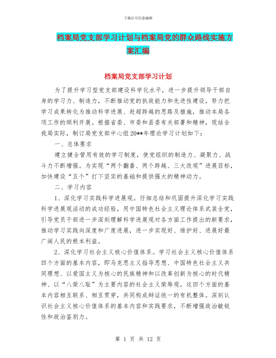 档案局党支部学习计划与档案局党的群众路线实施方案汇编_第1页
