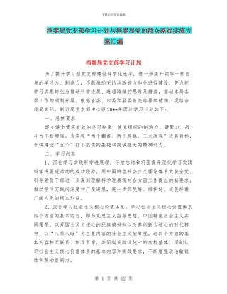 档案局党支部学习计划与档案局党的群众路线实施方案汇编