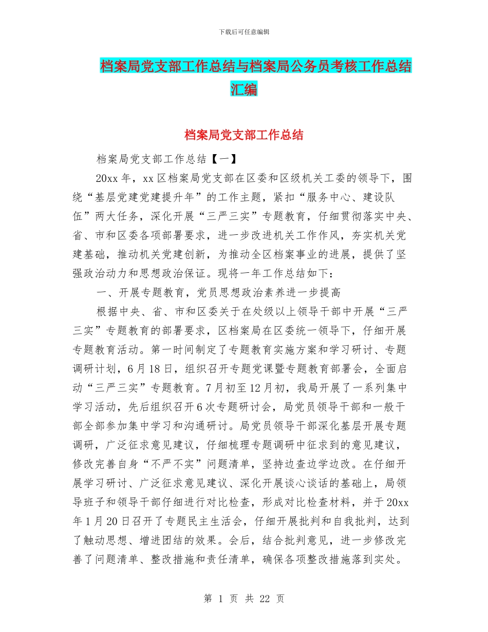 档案局党支部工作总结与档案局公务员考核工作总结汇编_第1页