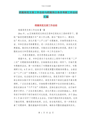 档案局党支部工作总结与档案局公务员考核工作总结汇编