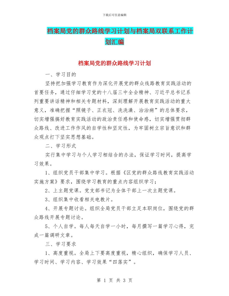 档案局党的群众路线学习计划与档案局双联系工作计划汇编_第1页
