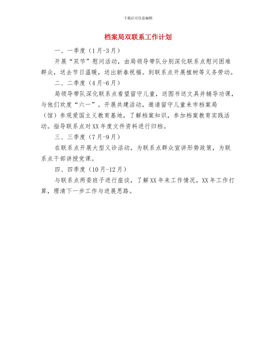 档案局党的群众路线学习计划与档案局双联系工作计划汇编_第3页