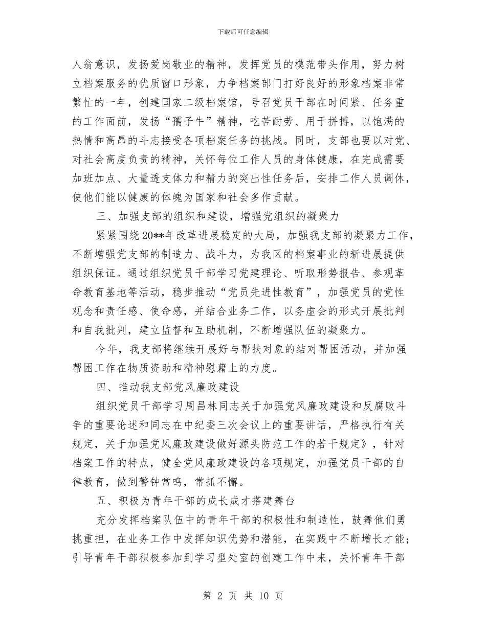 档案局党支部工作计划与档案局党的群众路线实施方案汇编_第2页