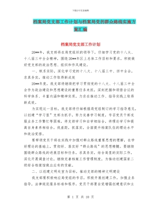 档案局党支部工作计划与档案局党的群众路线实施方案汇编