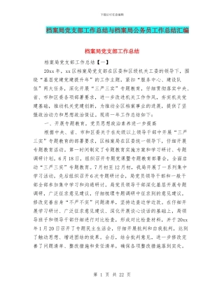 档案局党支部工作总结与档案局公务员工作总结汇编