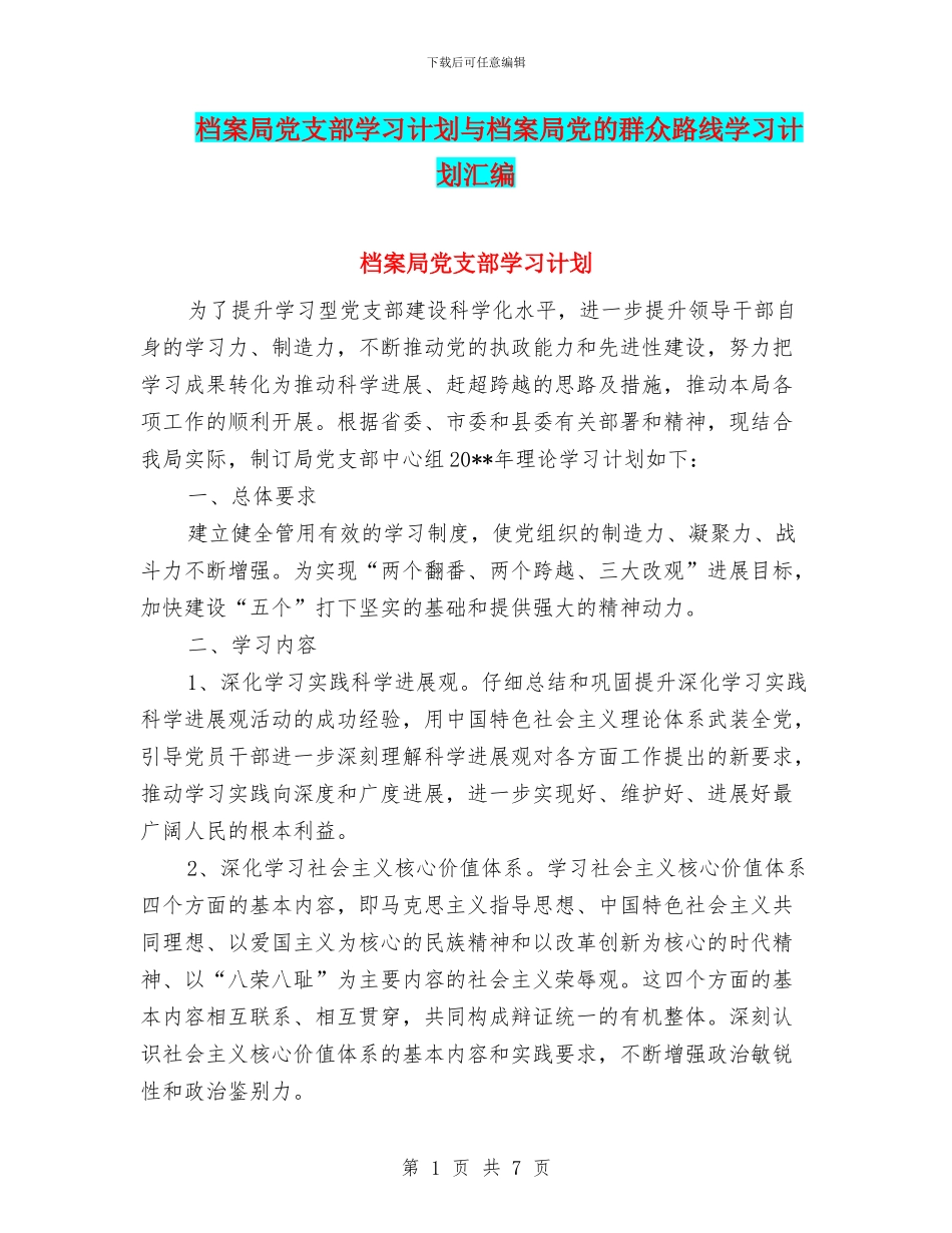 档案局党支部学习计划与档案局党的群众路线学习计划汇编_第1页