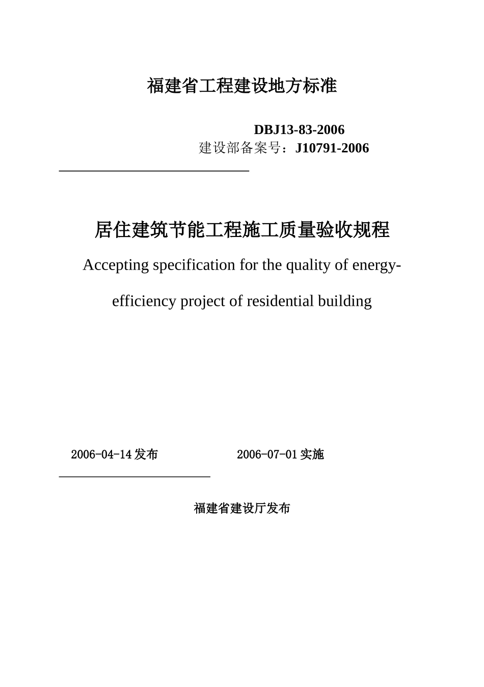 福建省居住建筑节能工程施工质量验收规程_第1页