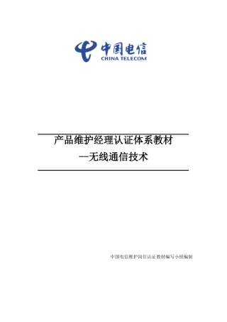 中国电信产品维护经理认证体系教材-无线通信-20170502