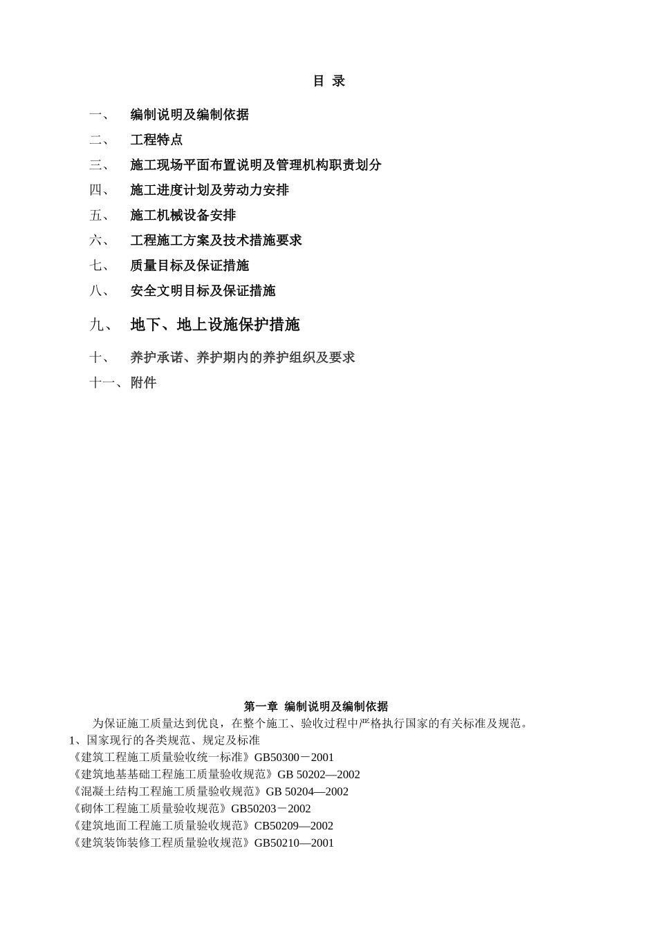 某居住区园林工程施工组织设计_第1页