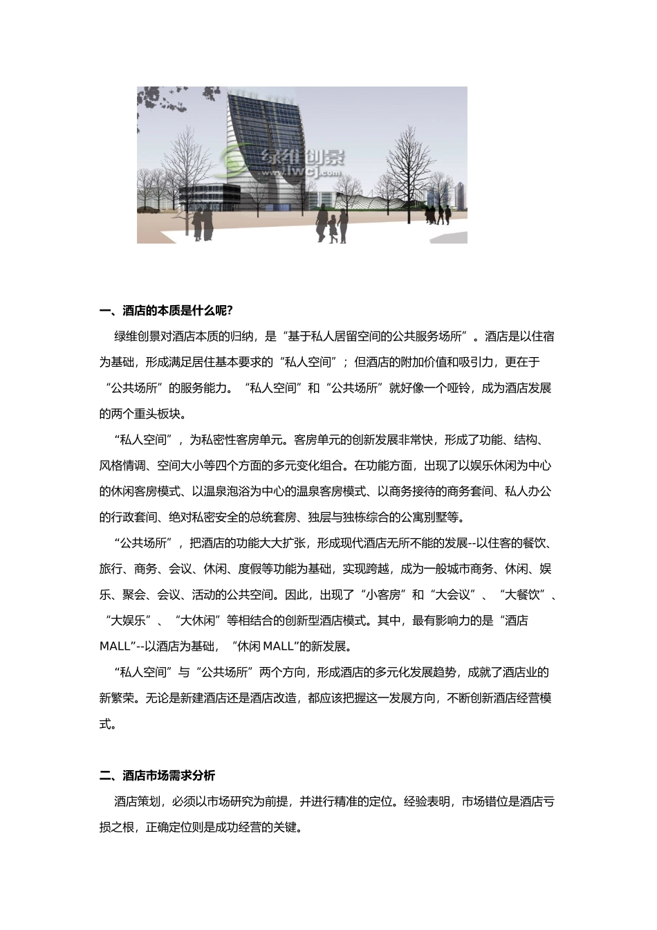 酒店策划方法论_第2页