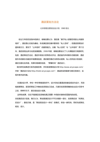 酒店策划方法论