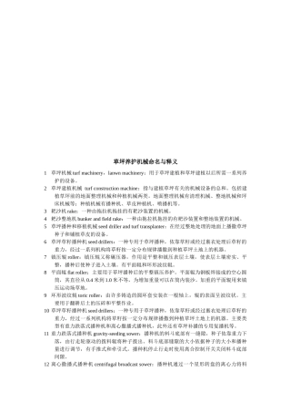 草坪养护机械命名及其释义