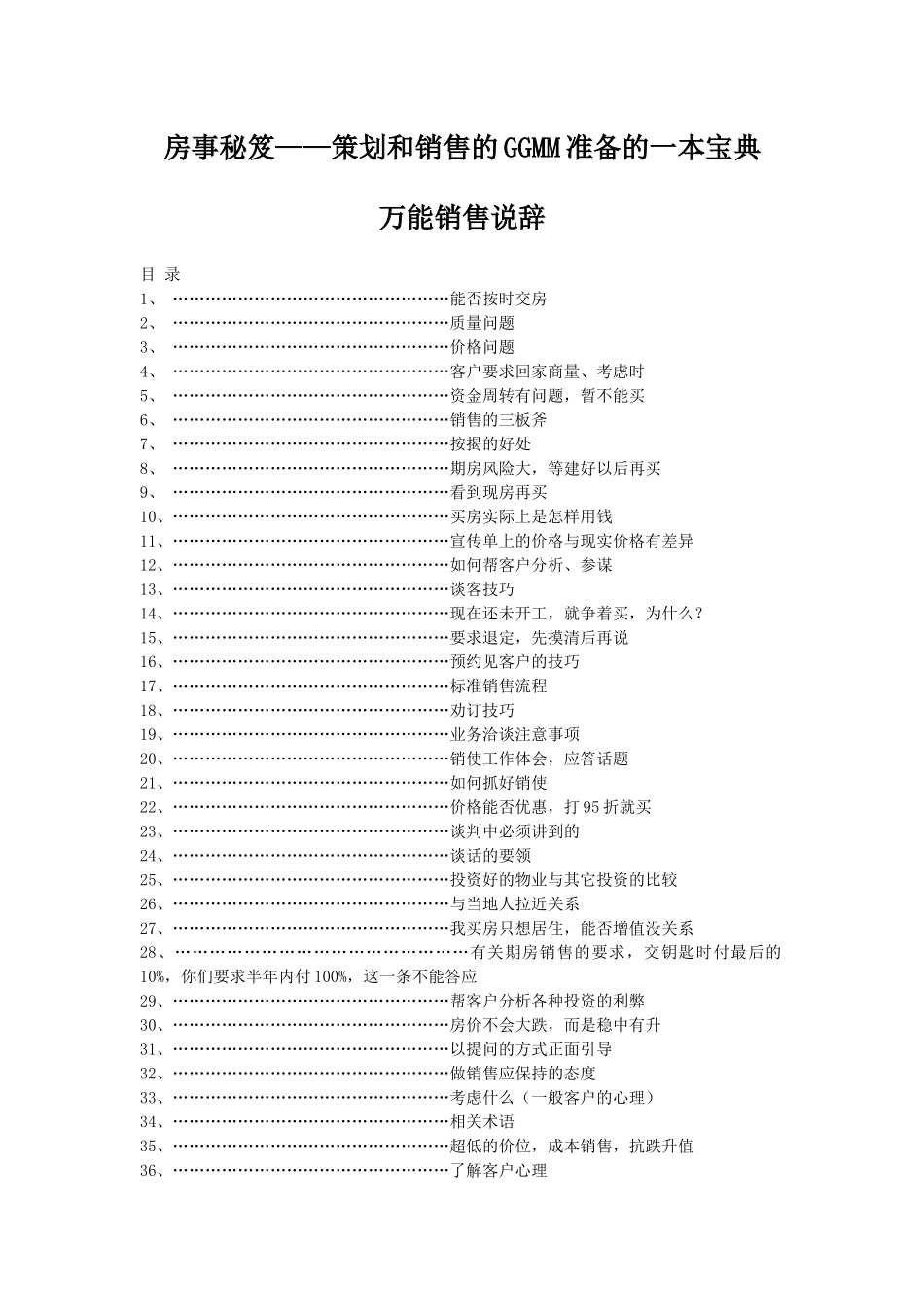 【精品资料】房地产万能销售说辞_第1页