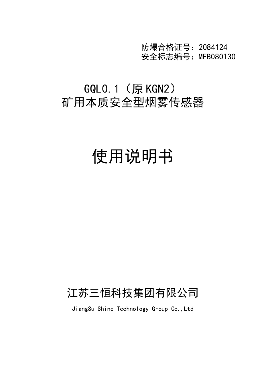 GQL01(原KGN2)-矿用本质安全型烟雾传感器说明书(现在使用)_第1页