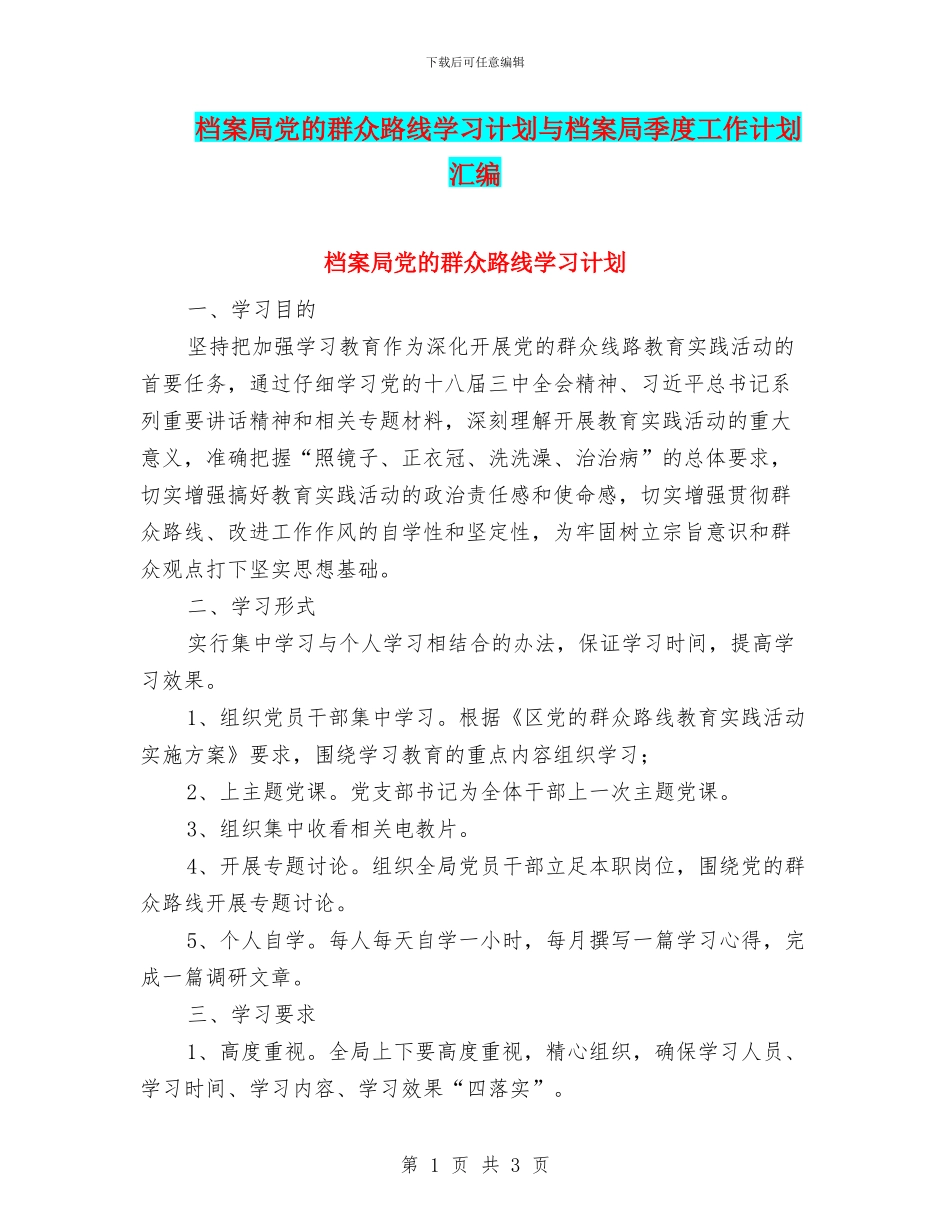 档案局党的群众路线学习计划与档案局季度工作计划汇编_第1页