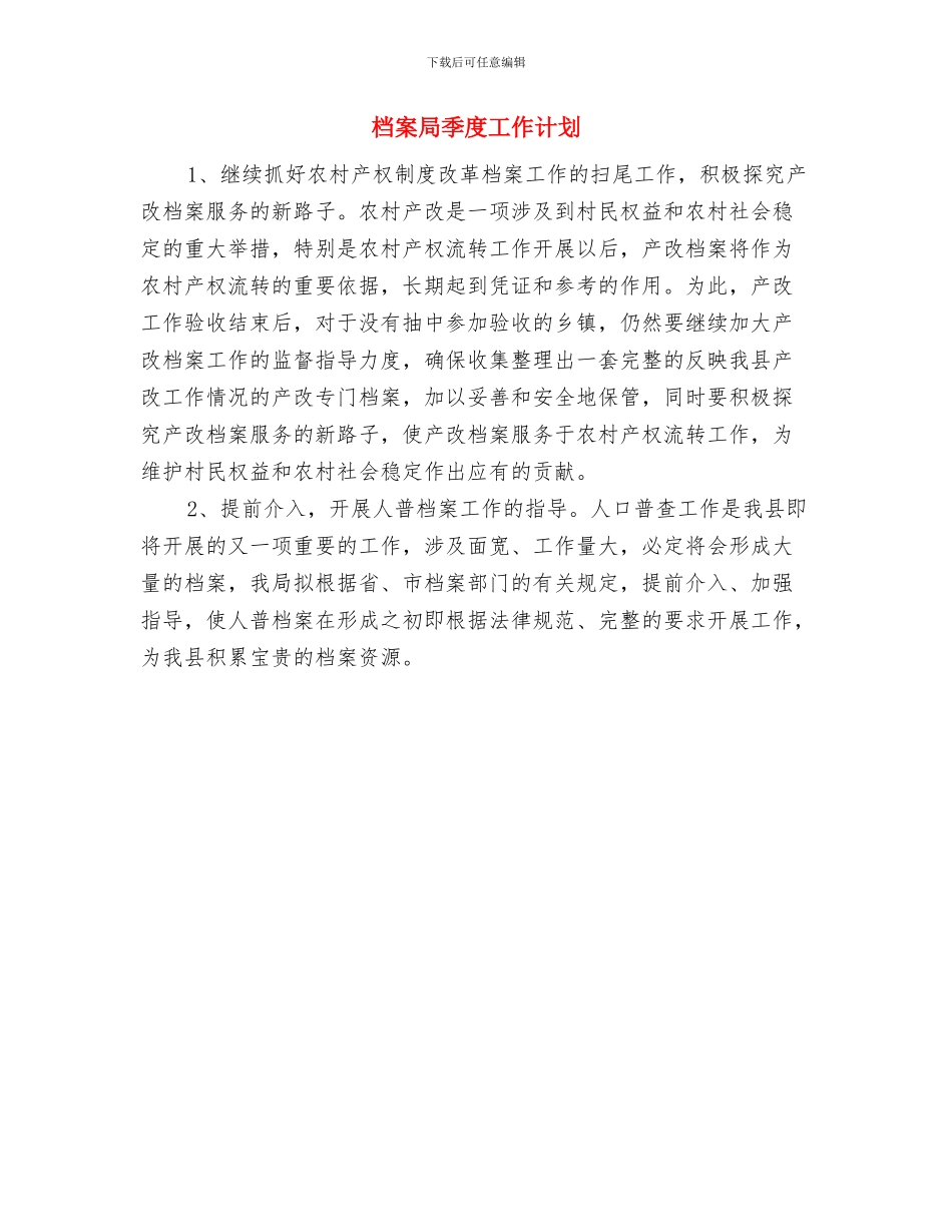 档案局党的群众路线学习计划与档案局季度工作计划汇编_第3页