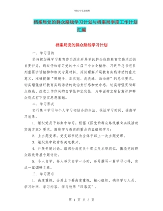 档案局党的群众路线学习计划与档案局季度工作计划汇编