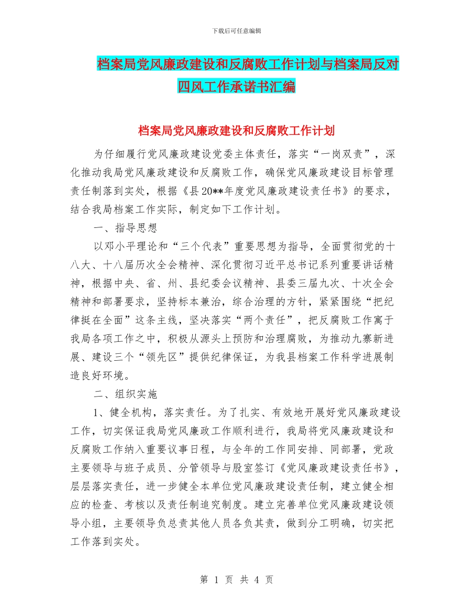 档案局党风廉政建设和反腐败工作计划与档案局反对四风工作承诺书汇编_第1页