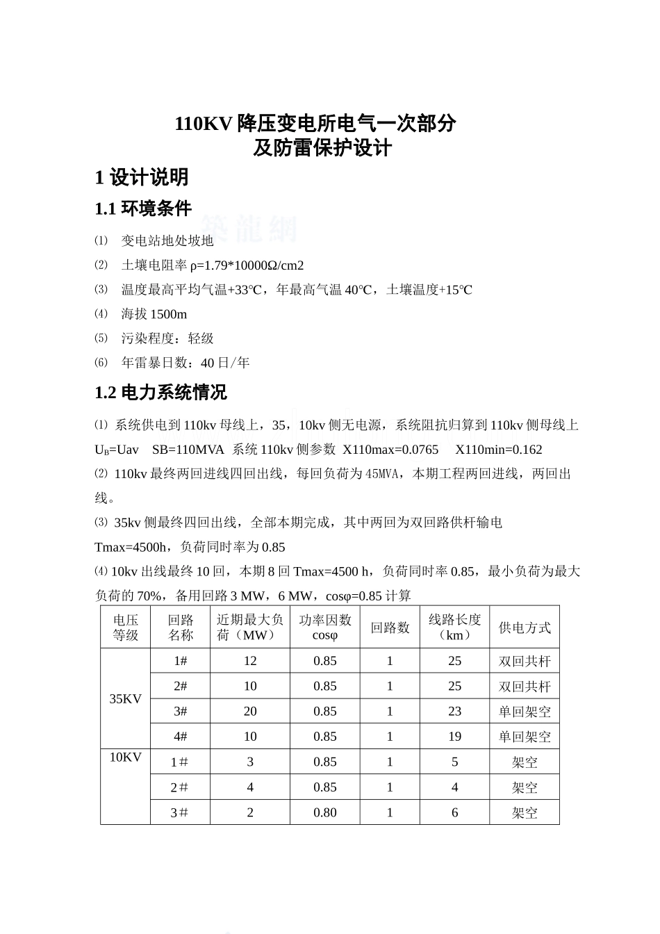 110kv降压变电所电气一次部分及防雷保护设计_第1页
