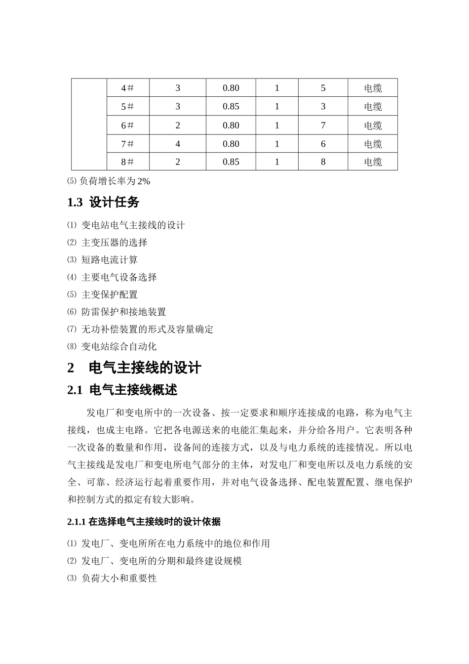 110kv降压变电所电气一次部分及防雷保护设计_第2页