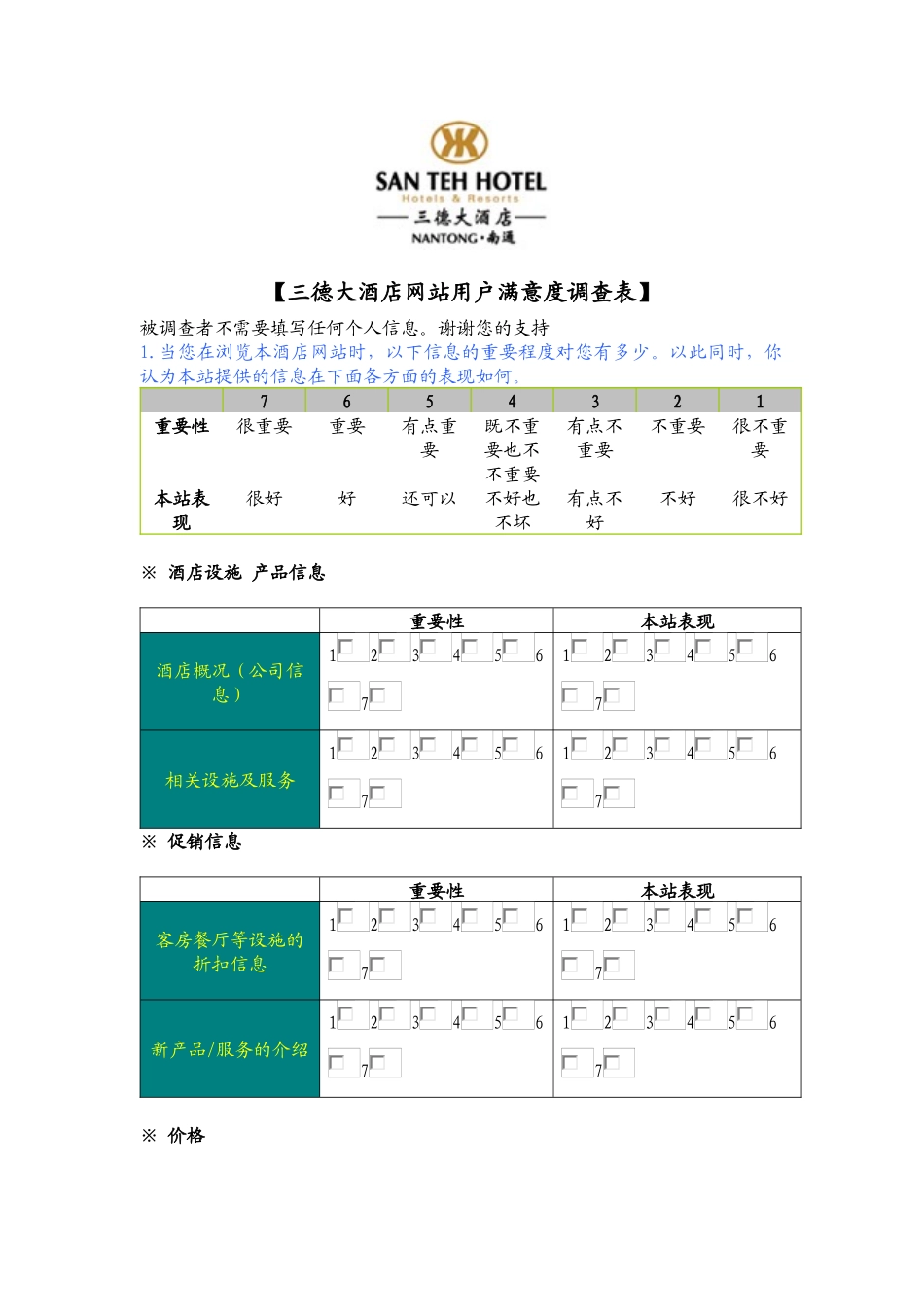 三德大酒店网站用户满意度调查表_第1页
