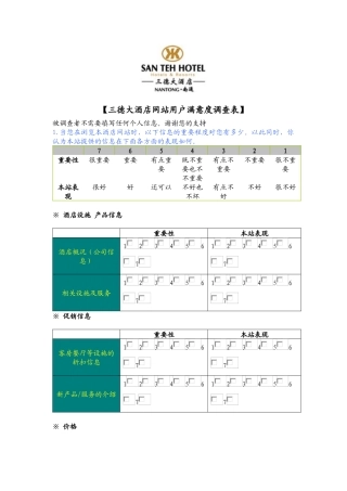 三德大酒店网站用户满意度调查表