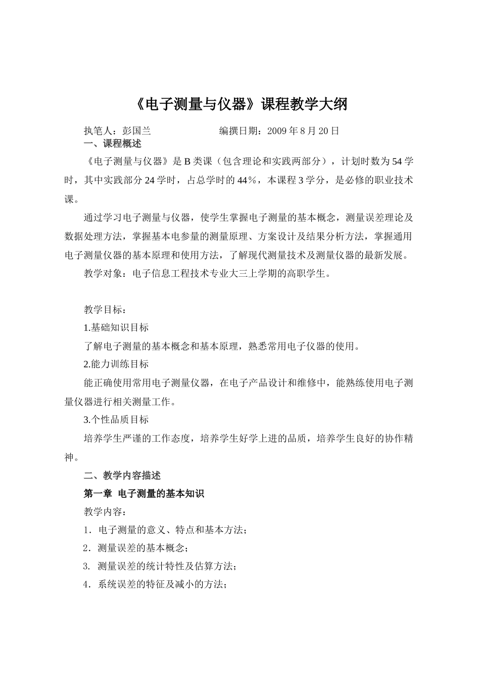 《电子测量与仪器》课程教学大纲_第1页