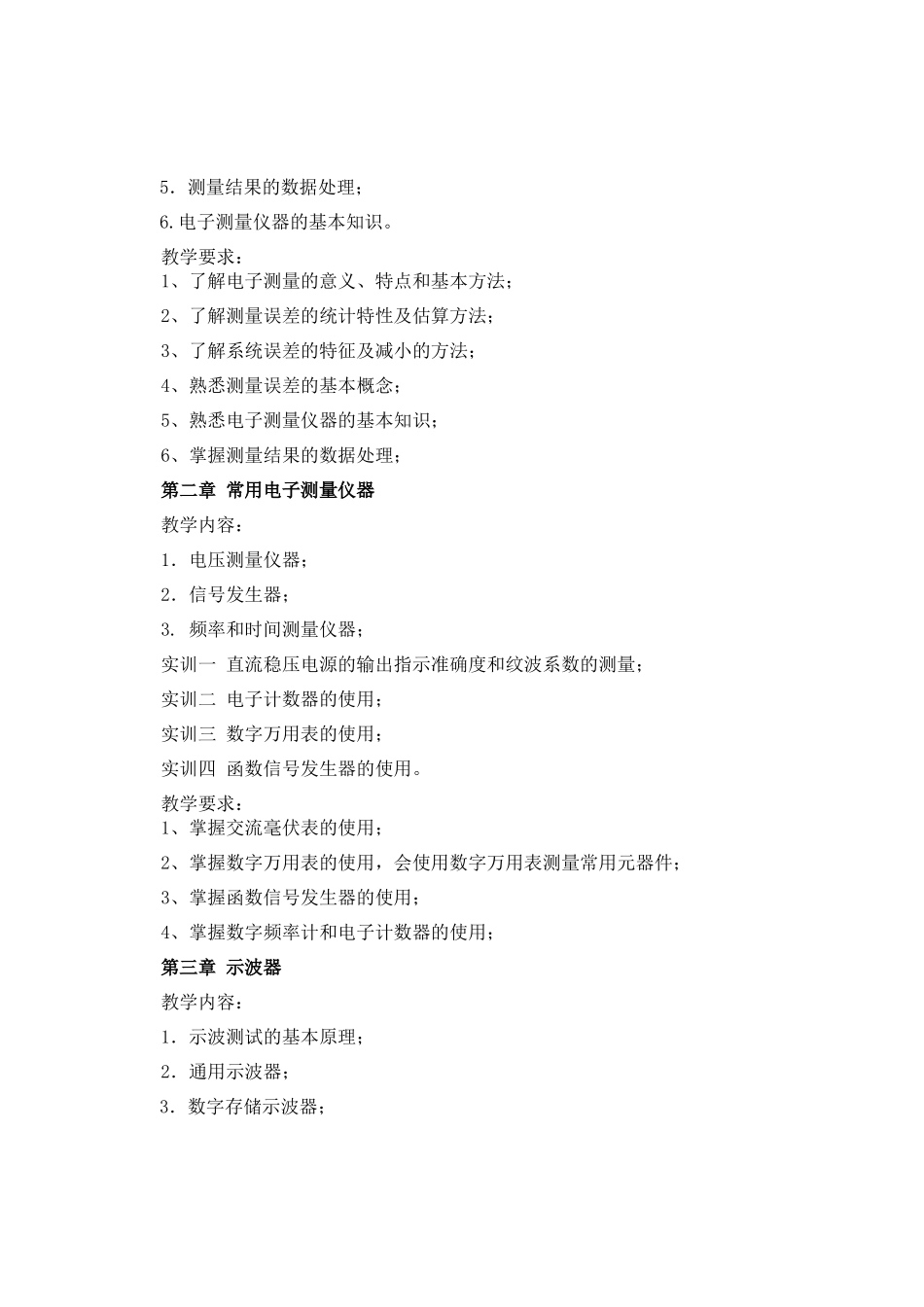 《电子测量与仪器》课程教学大纲_第2页