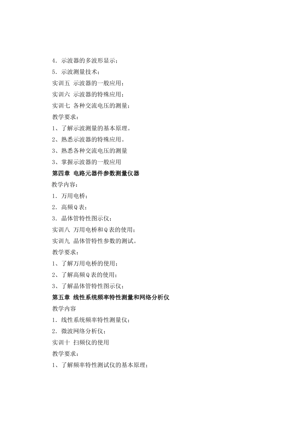 《电子测量与仪器》课程教学大纲_第3页