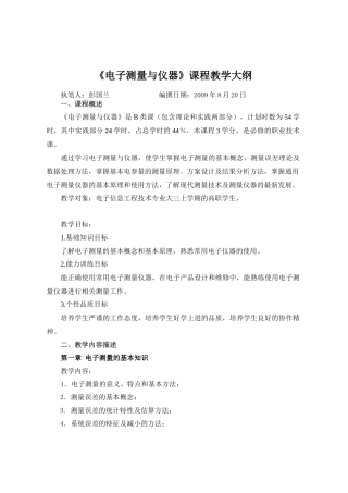 《电子测量与仪器》课程教学大纲
