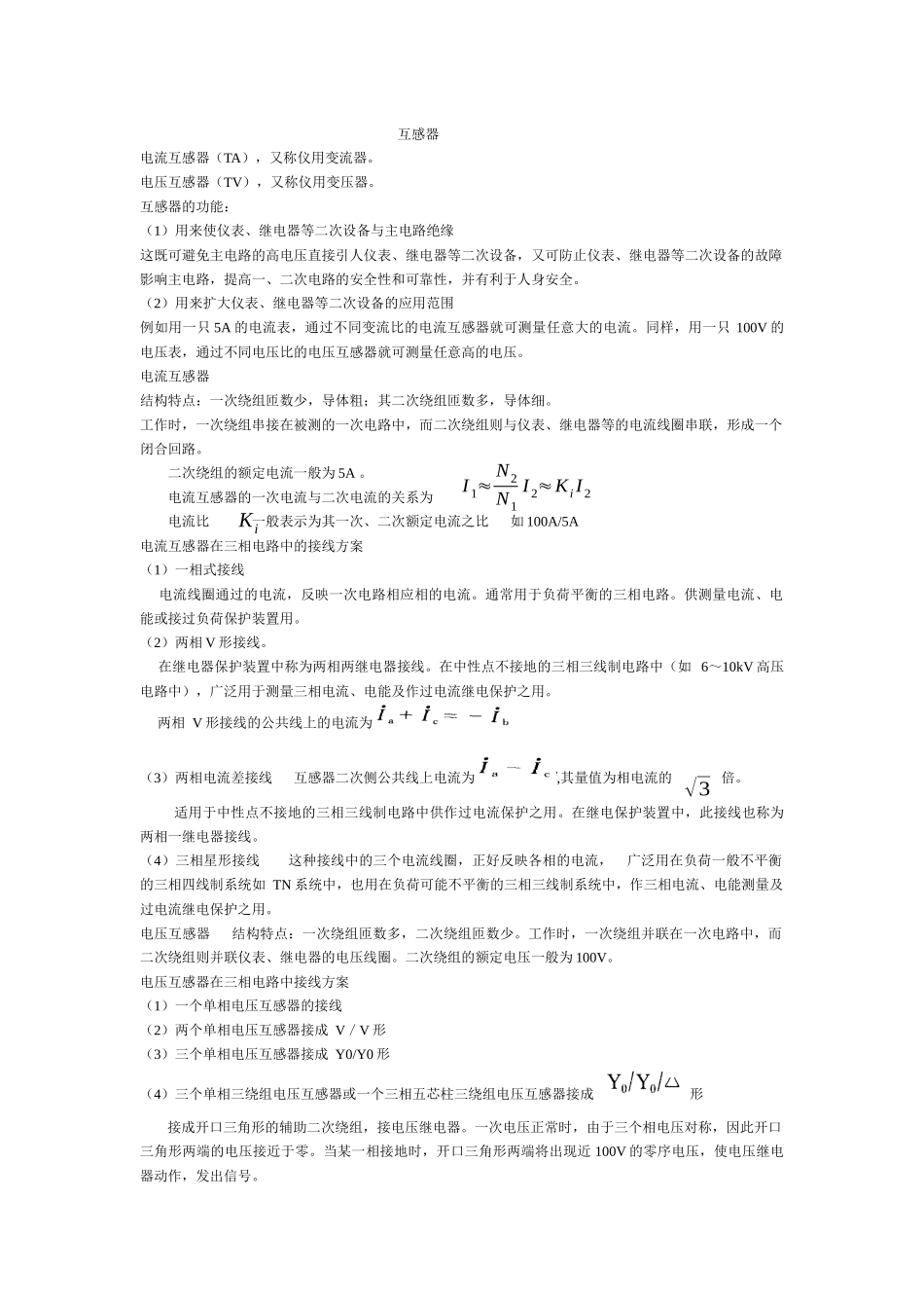 互感器及室内配电线路的安装与检修_第1页